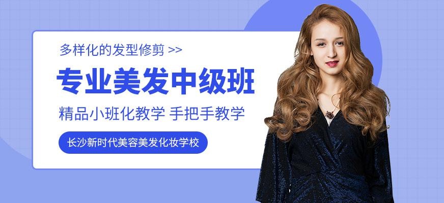 美发中级班