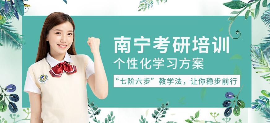 南宁考研培训班