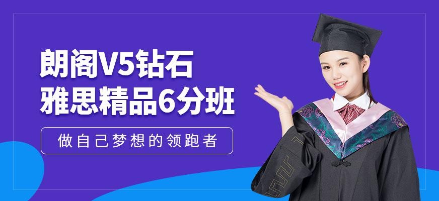 朗阁V5钻石雅思精品6分班