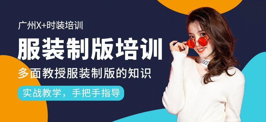 广州X+时装培训机构服装制版培训班