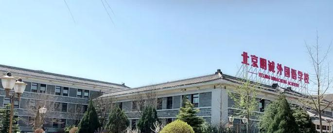 北京明诚外国语学校3