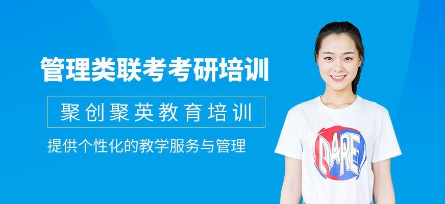 管理类联考考研培训