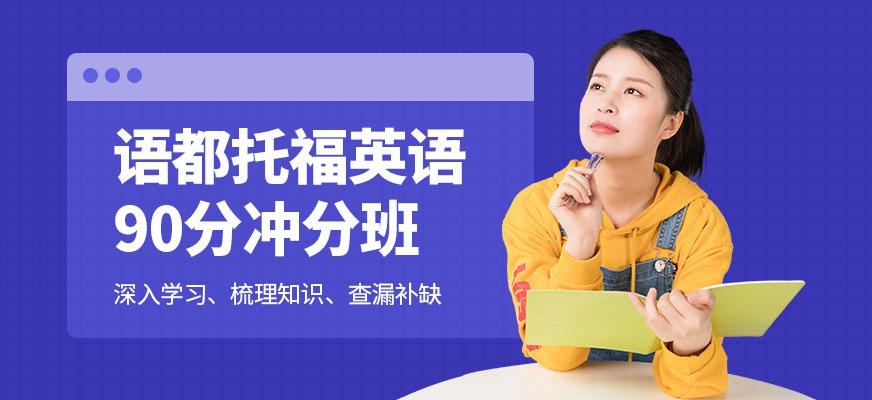 托福90分培训
