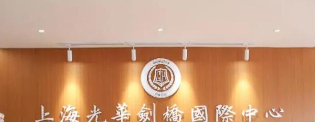 上海光华学院剑桥国际中心