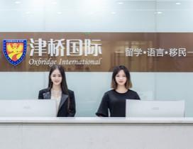 成都津桥留学
