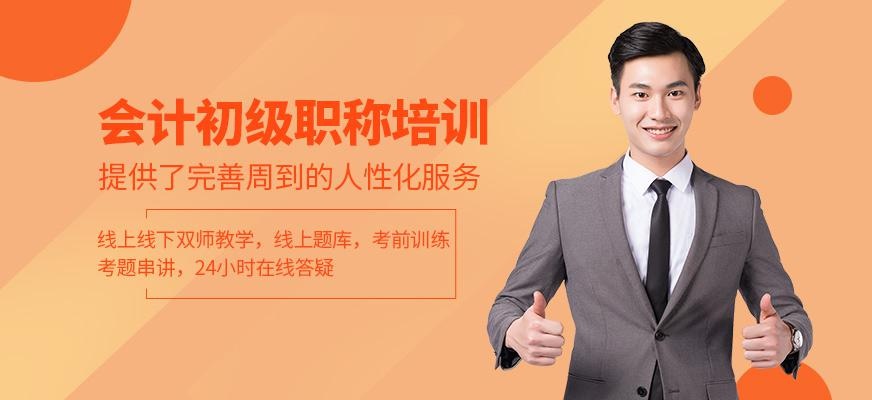 会计初级职称培训