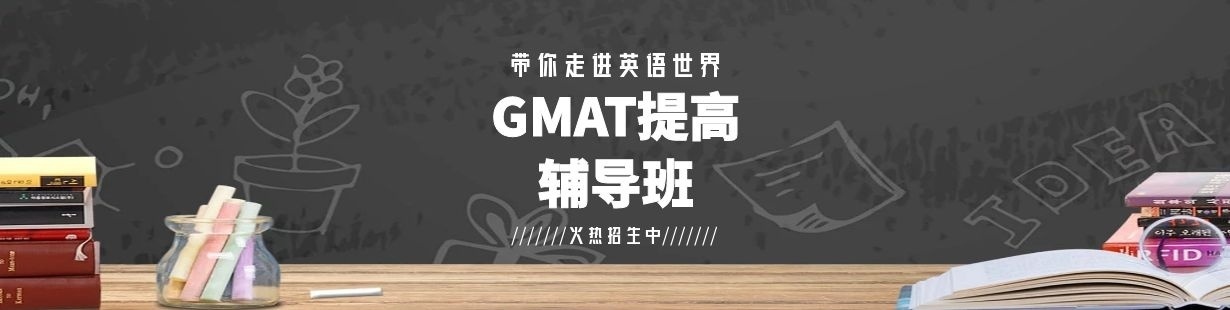 GMAT培训