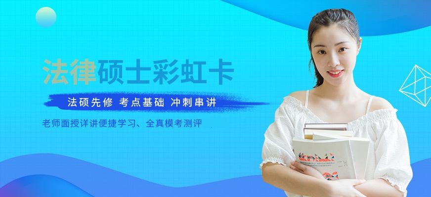 法律硕士彩虹卡