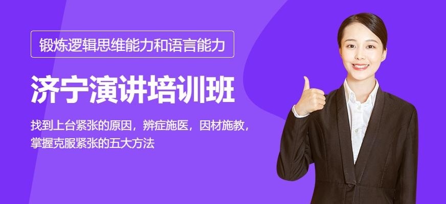 济宁演讲培训班