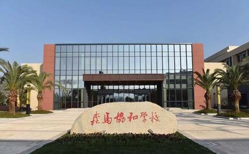 温州森马协和国际学校