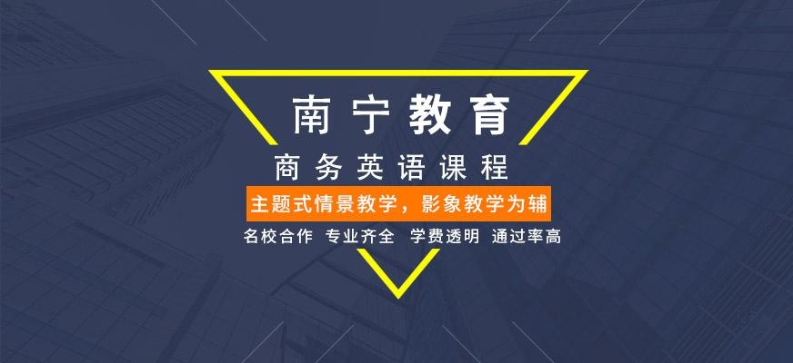 南宁商务英语班配图