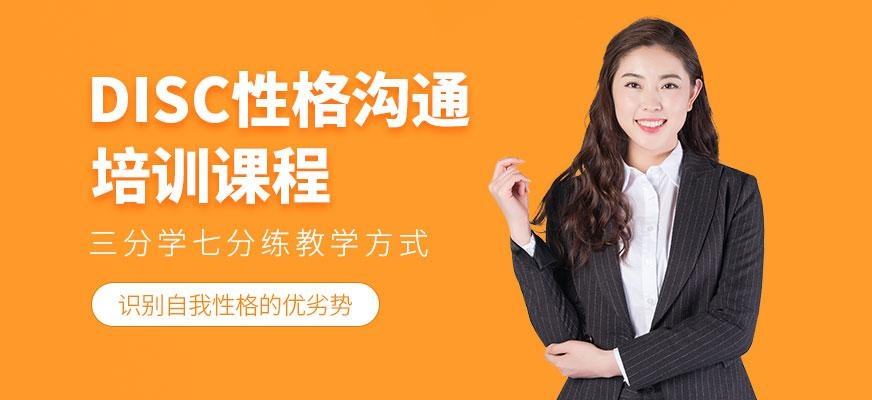 DISC性格沟通培训