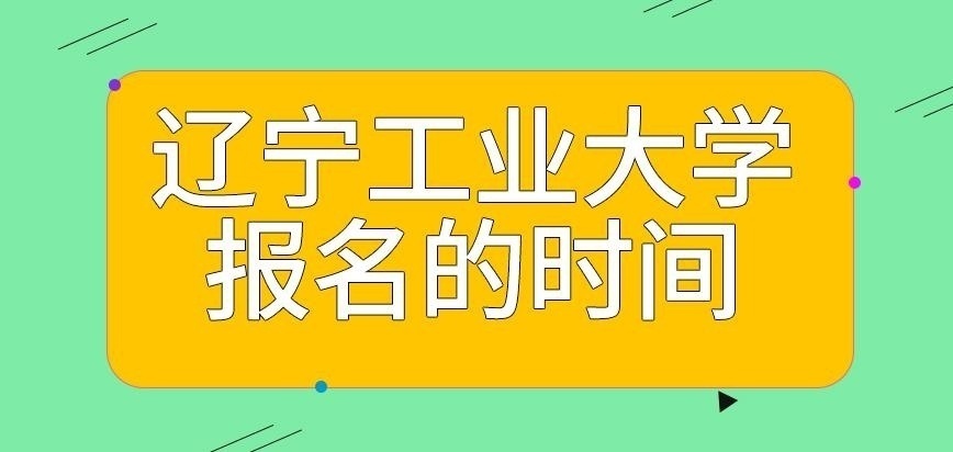 辽宁工业大学在职研究生是前半年报名吗