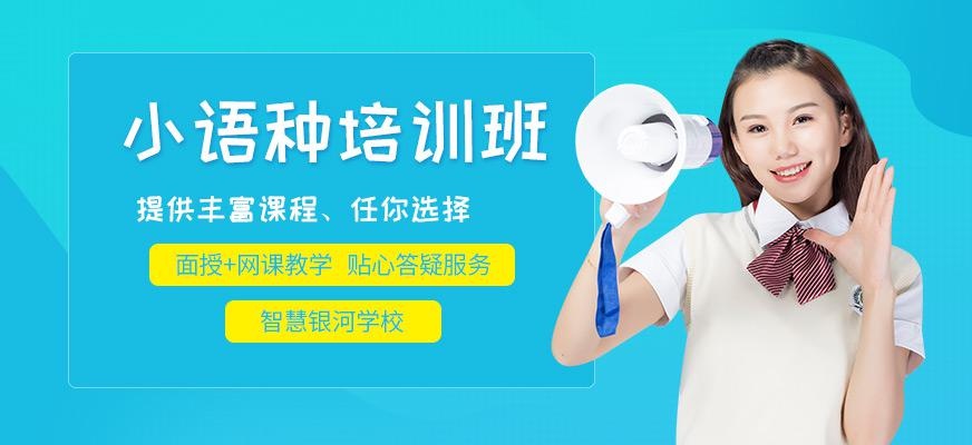 武汉小语种培训班