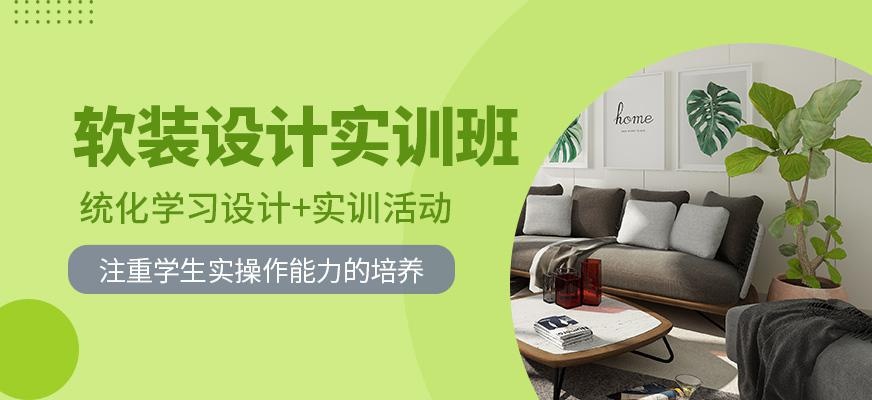 成都室内软装设计实训班