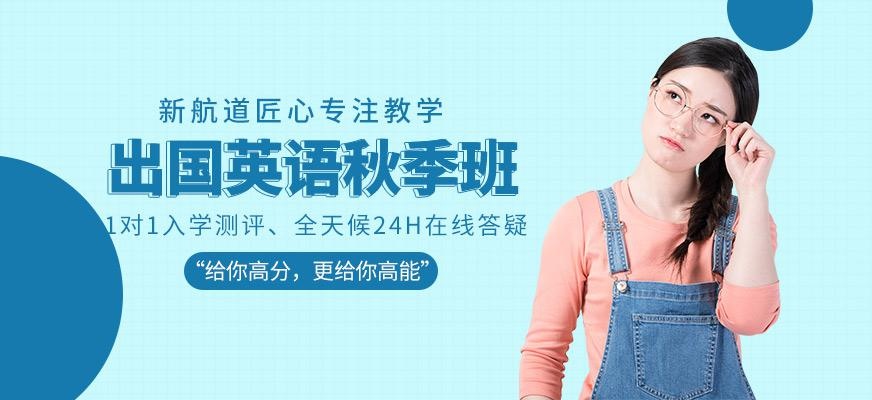 合肥出国留学英语秋季培训班