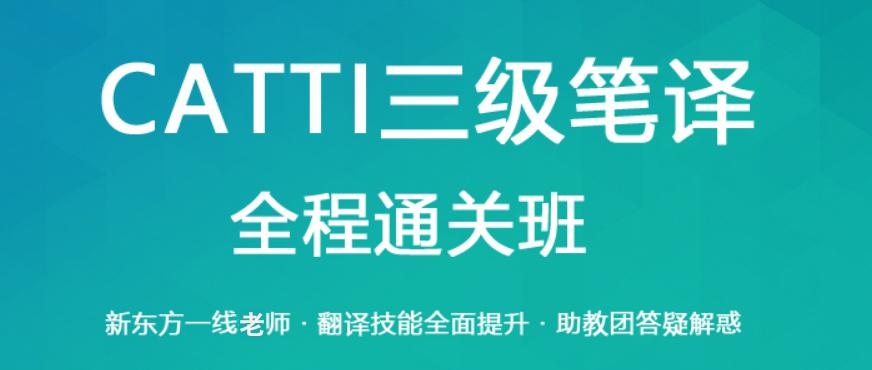 新东方catti三级笔译网课配图