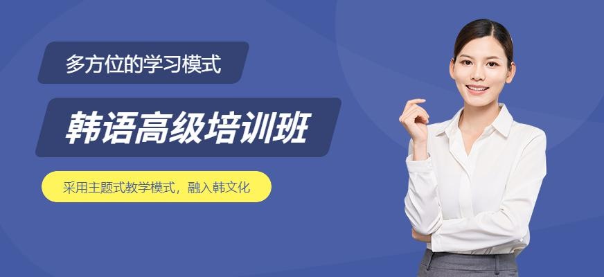 佳禾韩语高级培训学校