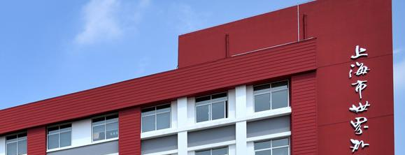 上海世界外国语中学