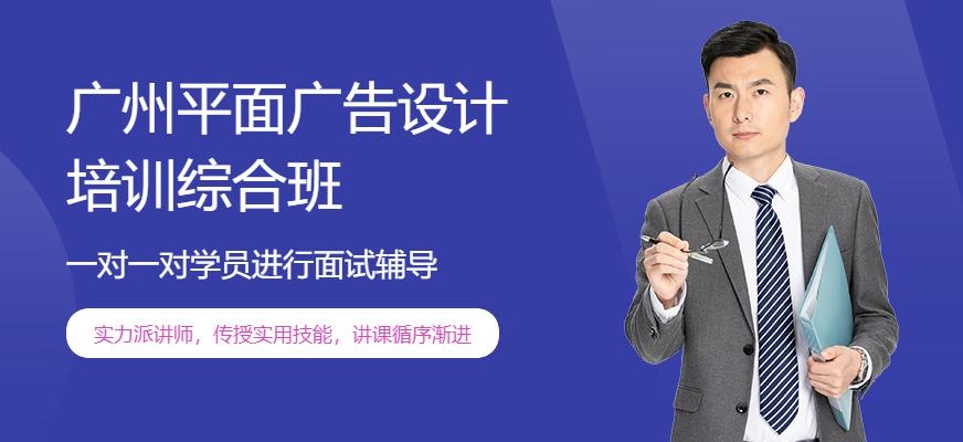 广州平面广告设计培训综合班