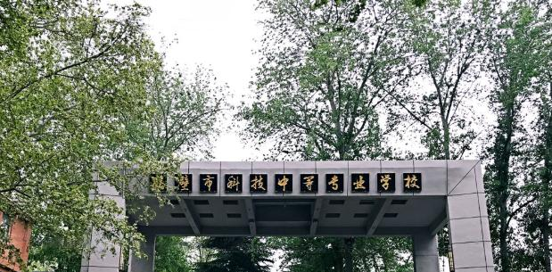 鹤壁科技中等专业学校