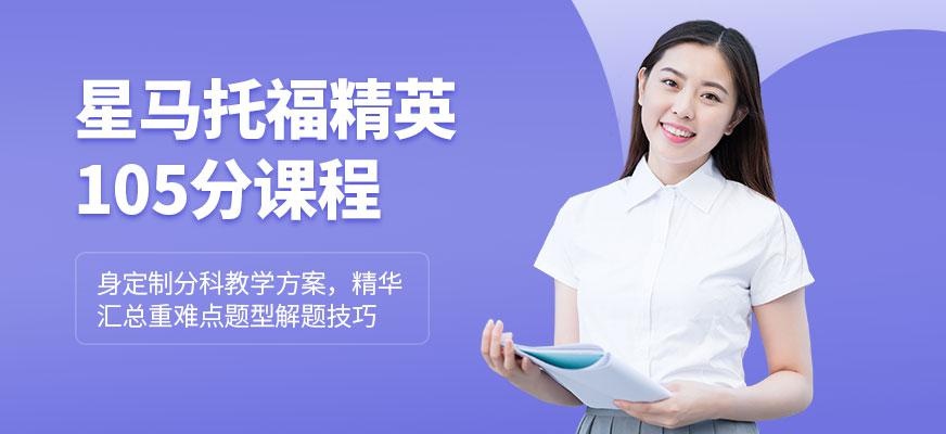 托福精英105分课程