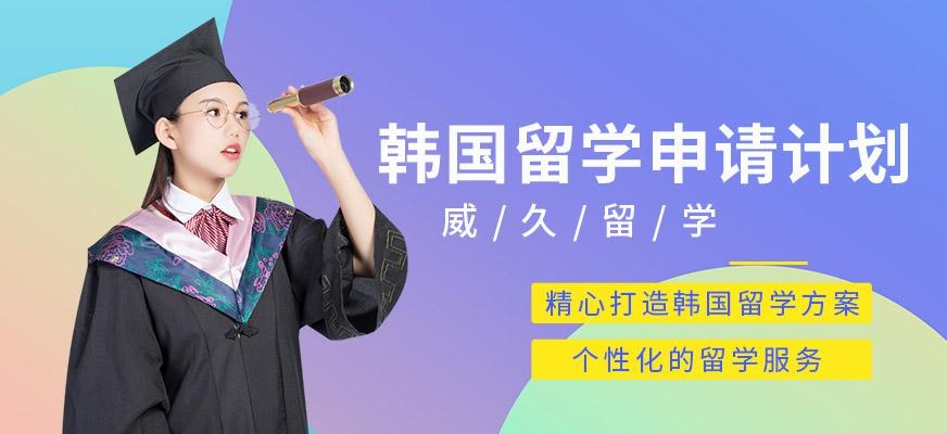 威久韩国留学