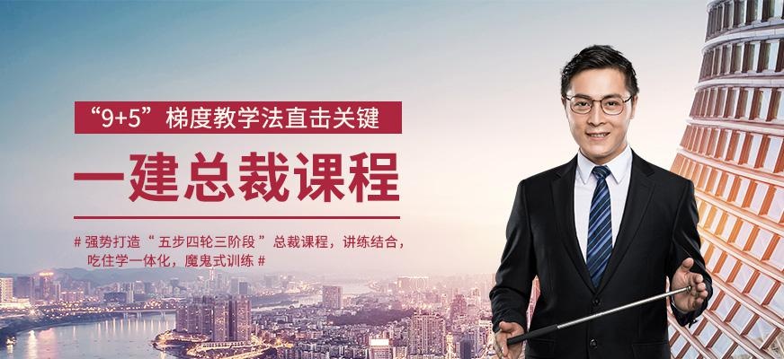 优路一级建造师总裁班