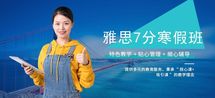 广州环球寒假雅思7分辅导班配图