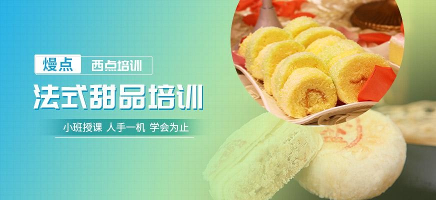 法式甜品培训班