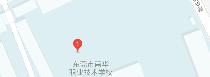 东莞南华职业技术学校地址在哪儿