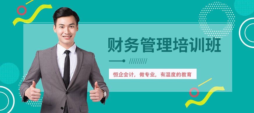 恒企财务管理培训大图