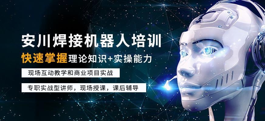 安川焊接机器人培训