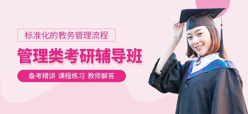 武汉管理类联考培训班