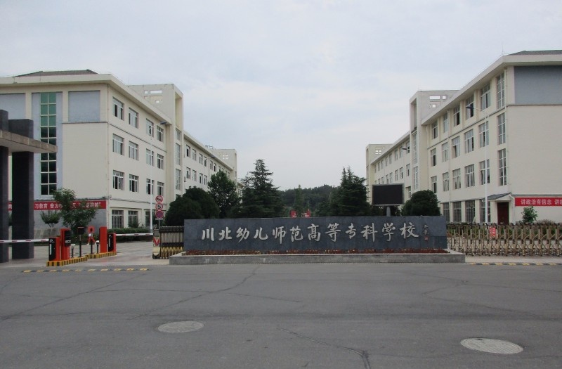 川北幼儿师范高等专科学校2022年有哪些专业