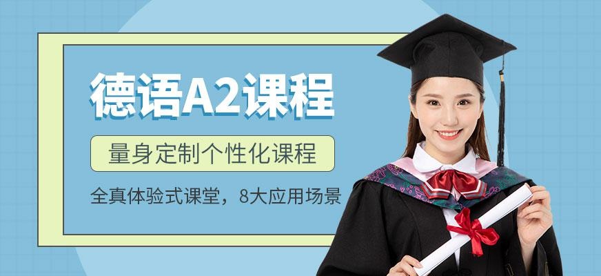  德语0-A2签约课程