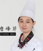 詹峰芹