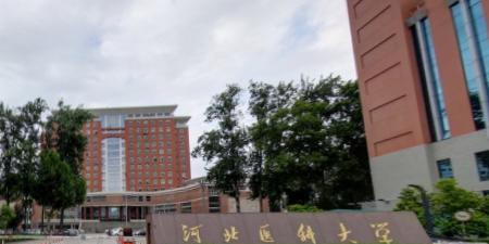 河北医科大学