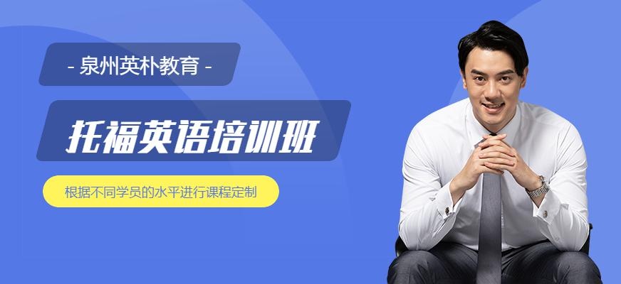 泉州托福课程培训班