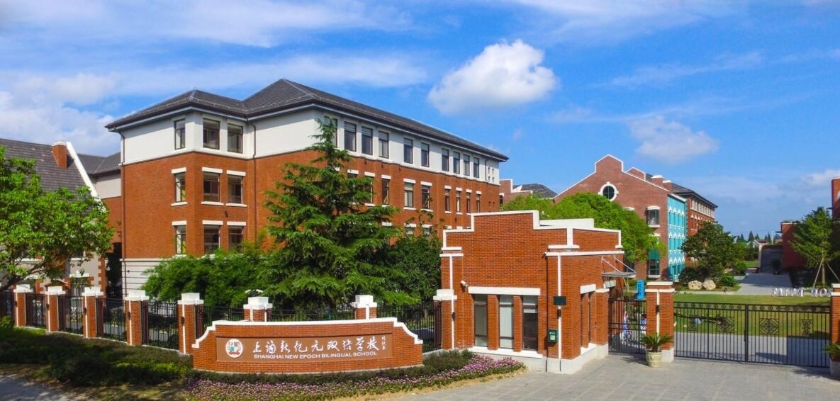 上海新纪元双语学校.jpg