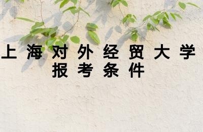 上海对外经贸大学报考条件.jpg