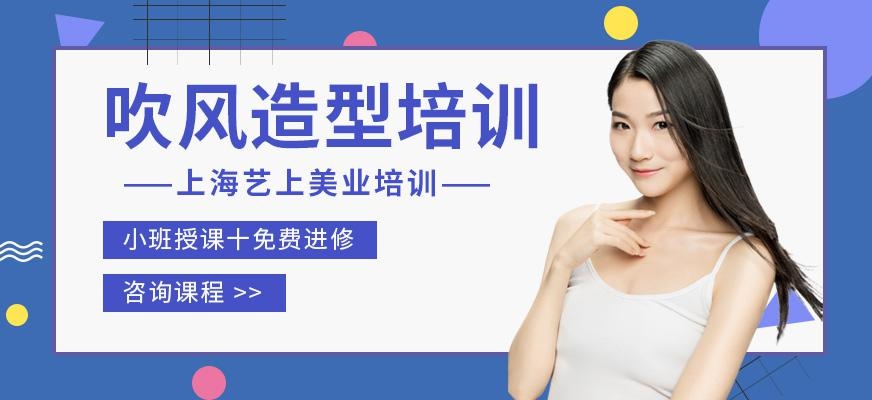 上海吹风造型培训