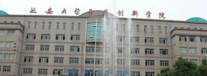 延安大学西安创新学院是几本？是985和211吗？