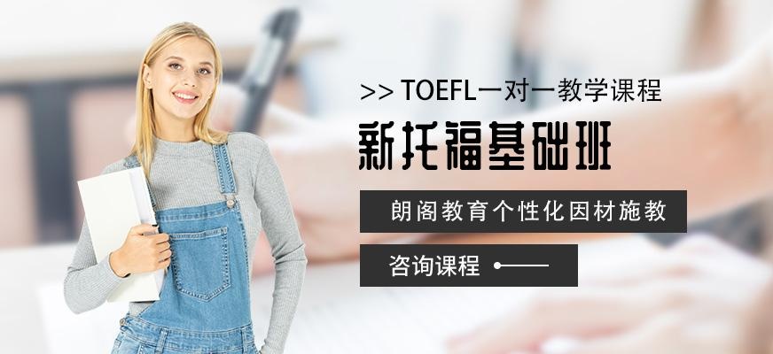 新托福基础班