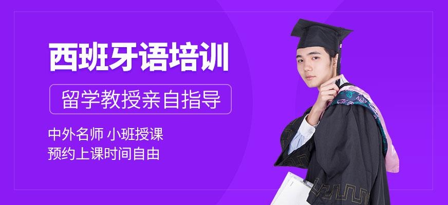 西安西班牙语培训班配图