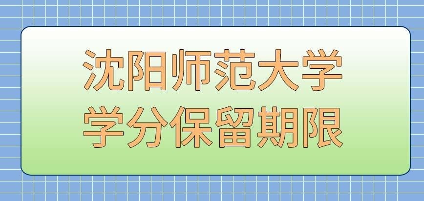沈阳师范大学在职研究生学分保留期限是几年呢