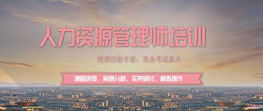 人力资源管理师