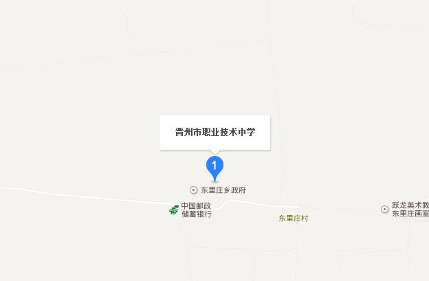 晋州职业技术中学