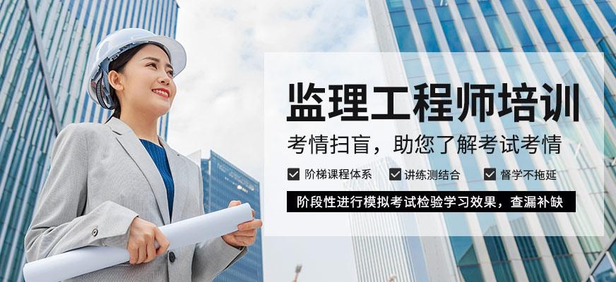 监理工程师培训