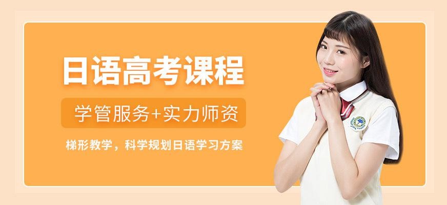 日语高考培训